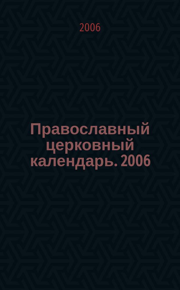 Православный церковный календарь. [2006]