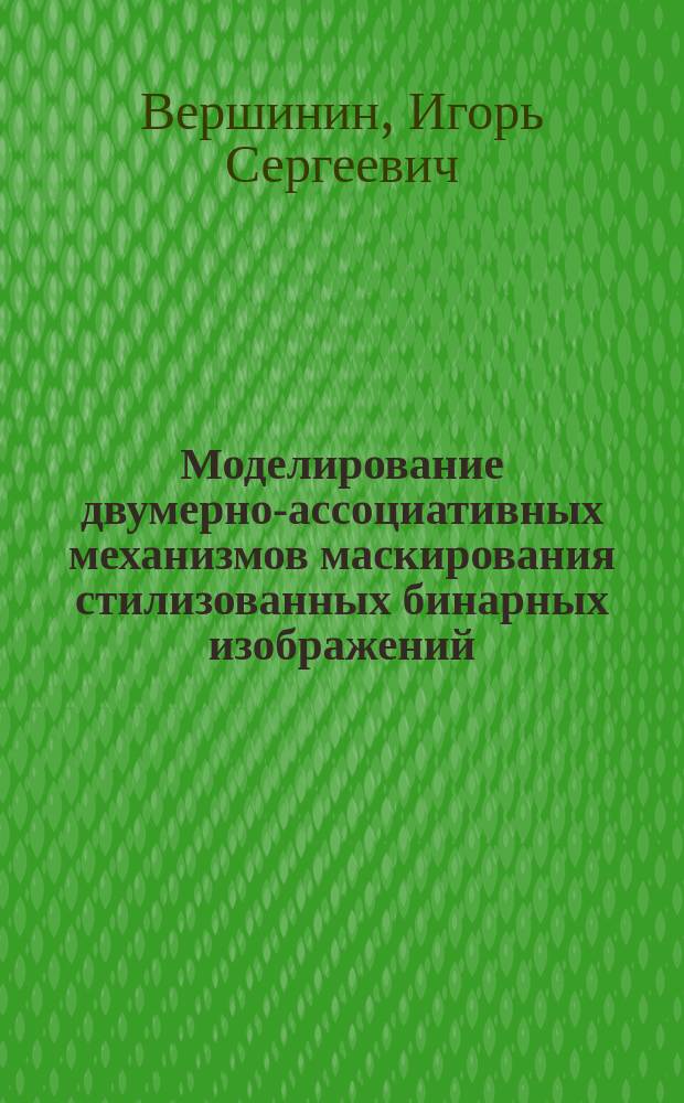 Моделирование двумерно-ассоциативных механизмов маскирования стилизованных бинарных изображений : автореф. дис. на соиск. учен. степ. к.т.н. : спец. 05.13.18