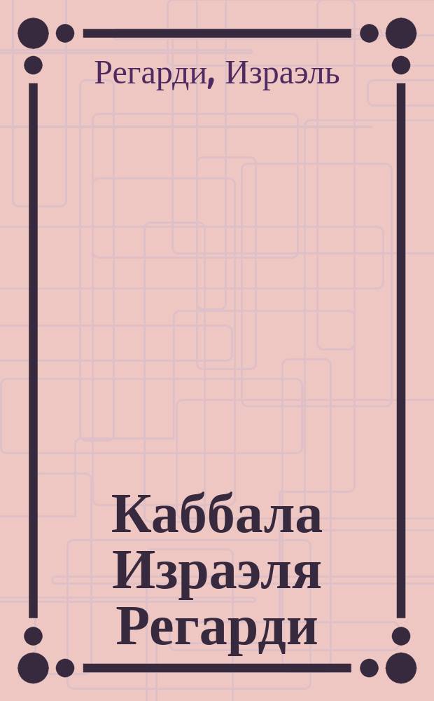 Каббала Израэля Регарди : сборник