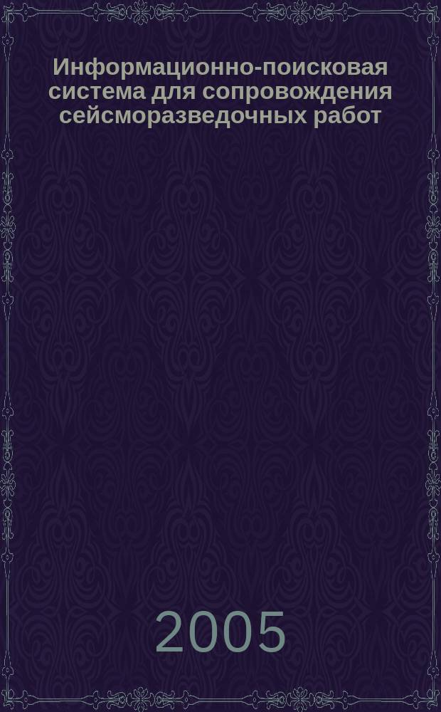 Информационно-поисковая система для сопровождения сейсморазведочных работ : автореф. дис. на соиск. учен. степ. к.т.н. : спец. 05.13.11