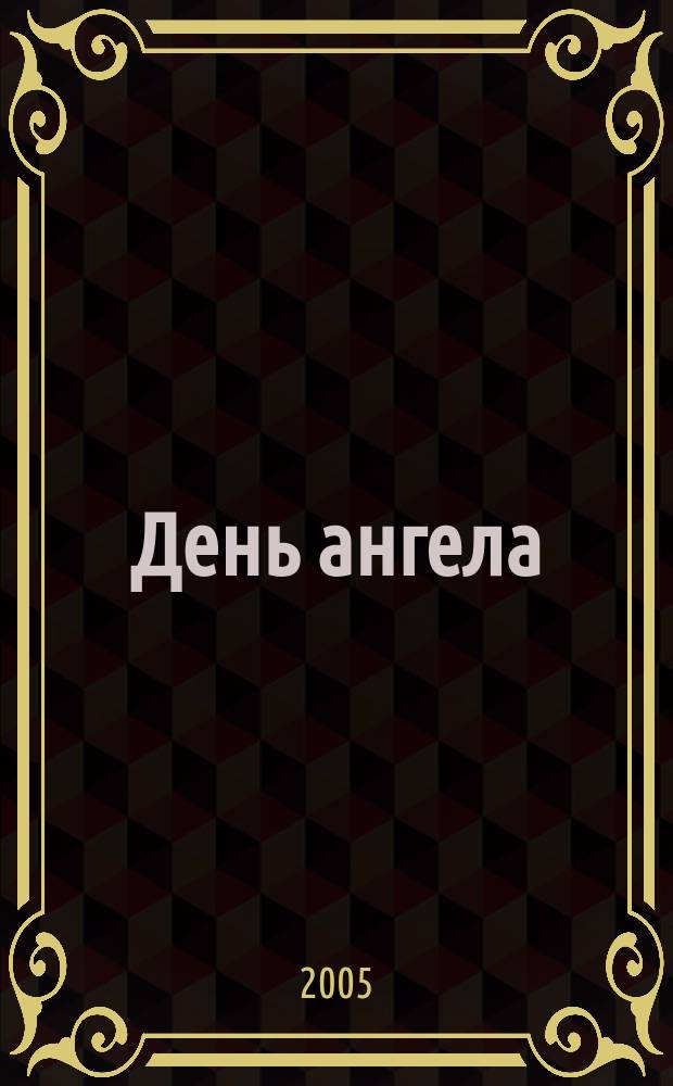 День ангела