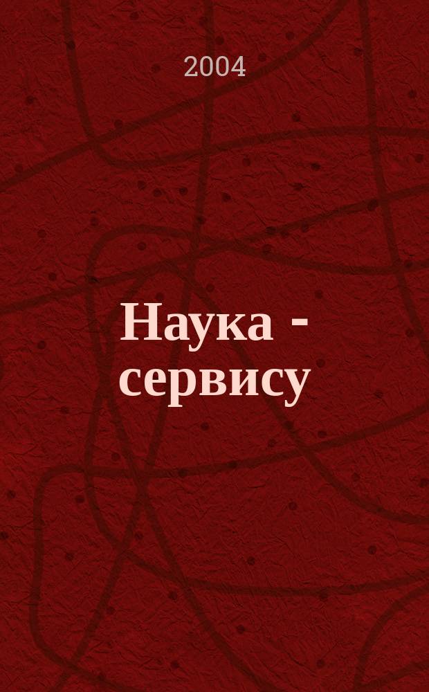 Наука - сервису : IX научно-практическая конференция, 17-18 мая, 2004 г. : материалы секции "Учет, анализ, аудит"