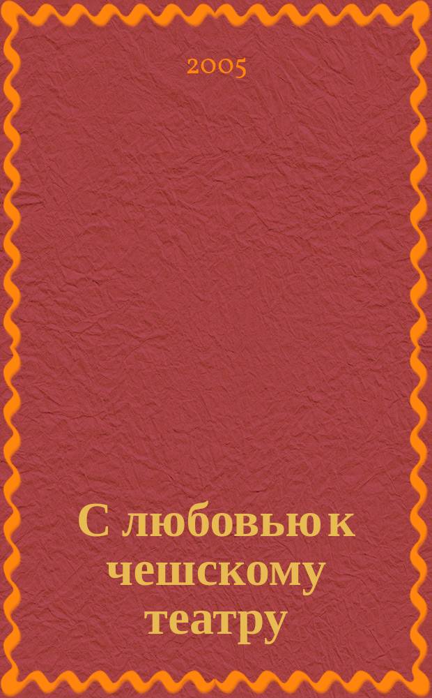 С любовью к чешскому театру