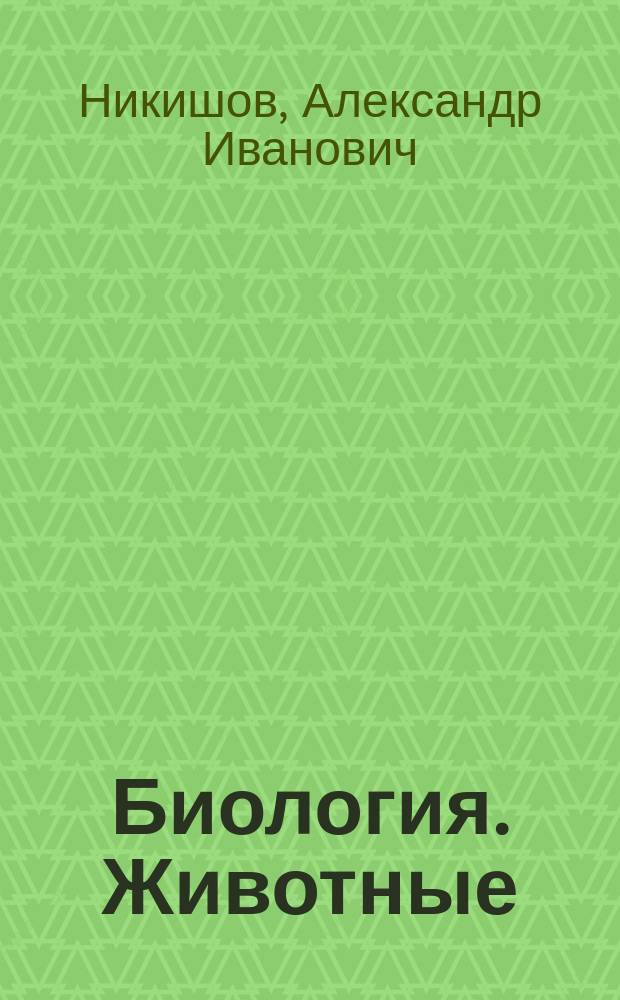 Биология. Животные : учебник для 8 класса специальных (коррекционных) образовательных учреждений VIII вида