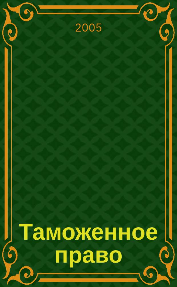 Таможенное право : (учебно-методическое пособие: рекомендации по изучению курса, сборник тестов и практические задачи)
