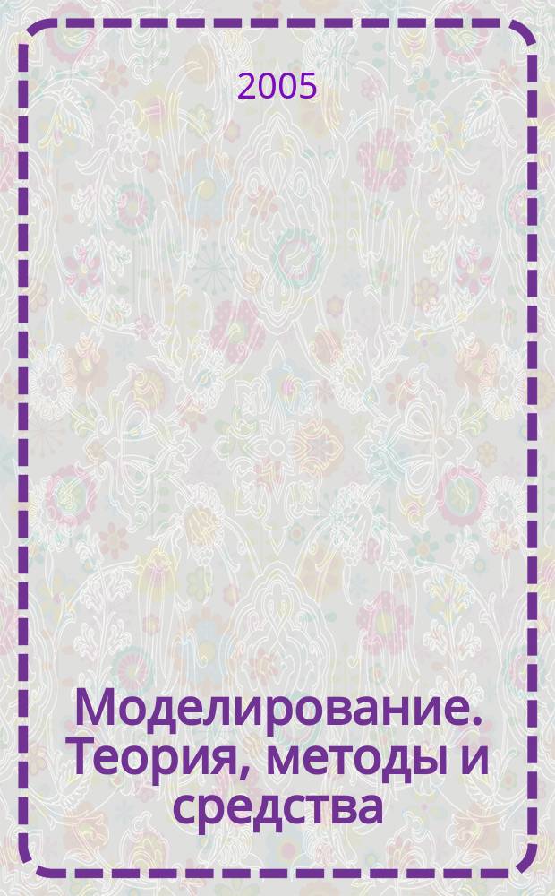 Моделирование. Теория, методы и средства : материалы V Международной научно-практической конференции, 8 апреля 2005 года, г. Новочеркасск