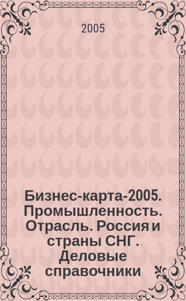 Бизнес-карта-2005. [Промышленность. Отрасль]. Россия и страны СНГ. [Деловые справочники]. Том 1-2. Горнодобывающая промышленность: руда железная и концентраты железных руд, материалы неметаллорудные, материалы нерудные, соль, нефть, газ, сырье горно-химическое, сырье цветных и драгоценных металлов, торф, уголь каменный и бурый, разведка недр