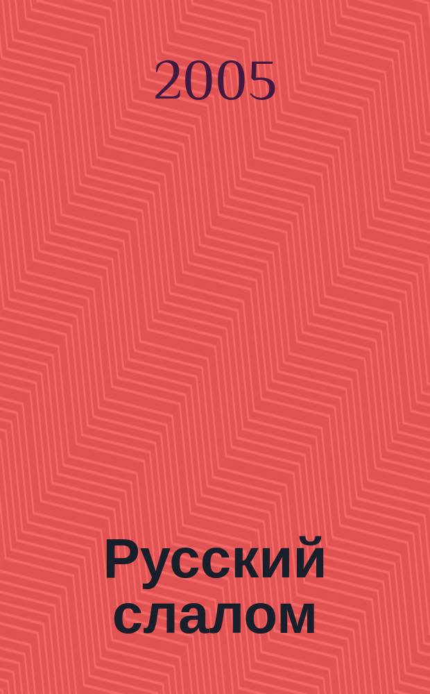 Русский слалом : избр. житейс. истории : эссе