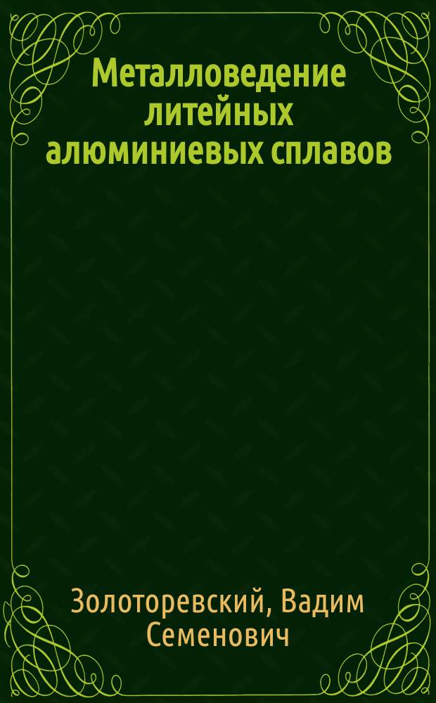 Металловедение литейных алюминиевых сплавов