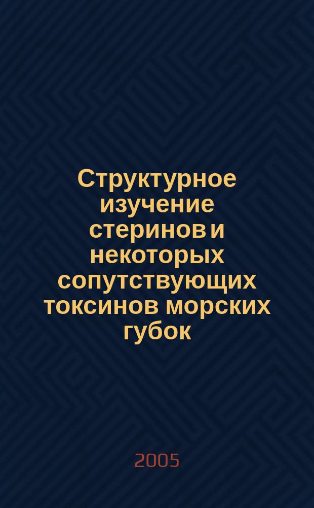 Структурное изучение стеринов и некоторых сопутствующих токсинов морских губок : автореф. дис. на соиск. учен. степ. к.х.н. : спец. 02.00.10