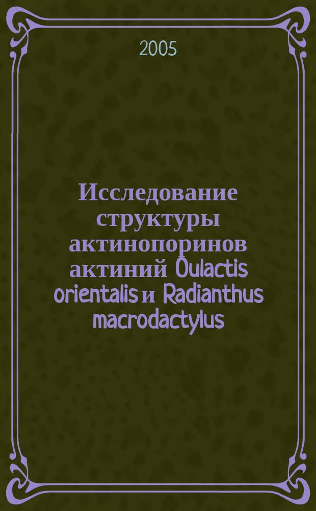 Исследование структуры актинопоринов актиний Oulactis orientalis и Radianthus macrodactylus : автореф. дис. на соиск. учен. степ. к.х.н. : спец. 02.00.10
