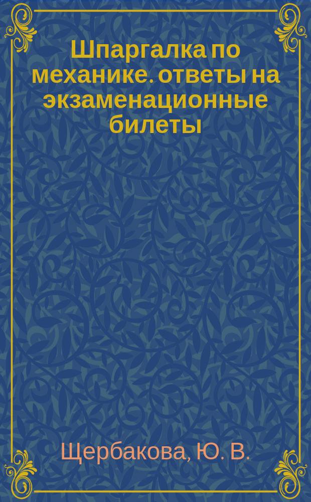 Шпаргалка по механике. ответы на экзаменационные билеты