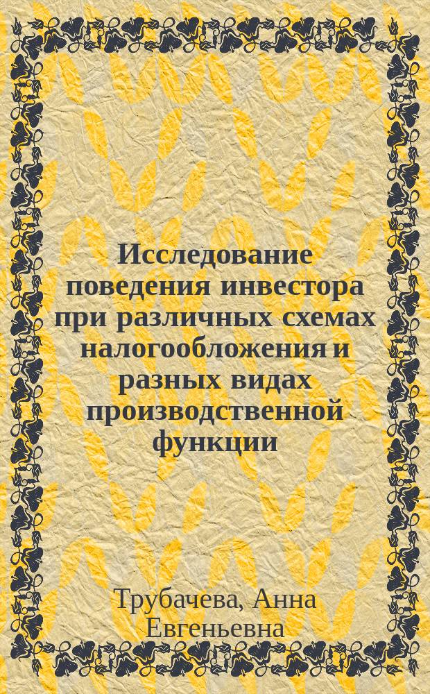 Исследование поведения инвестора при различных схемах налогообложения и разных видах производственной функции