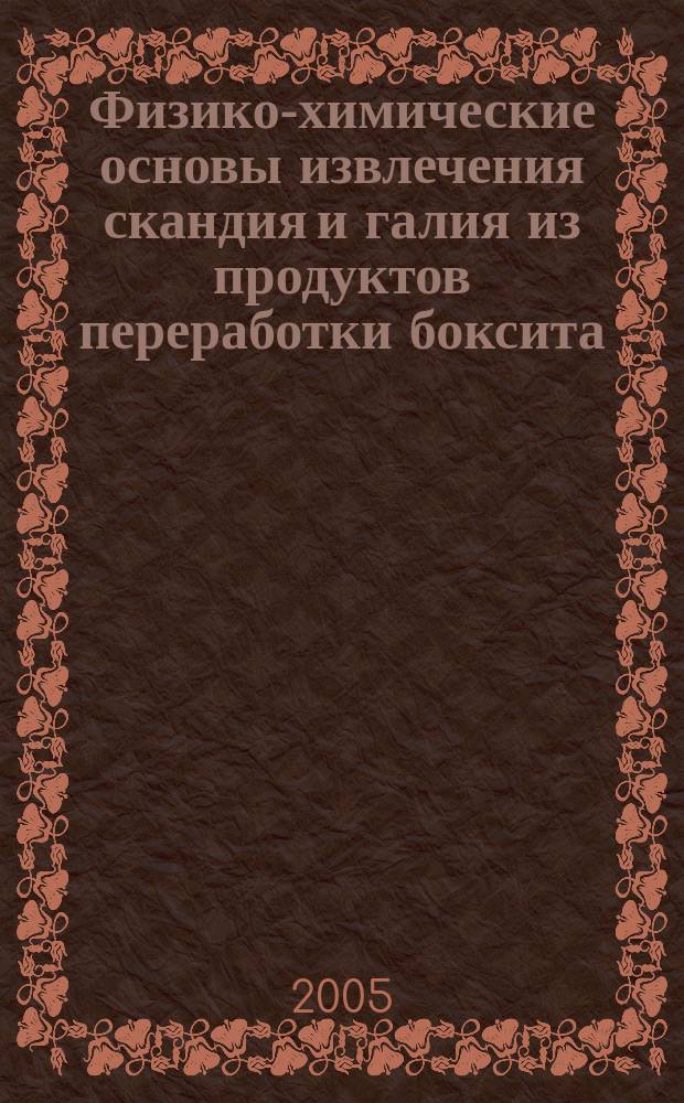 Физико-химические основы извлечения скандия и галия из продуктов переработки боксита : автореф. дис. на соиск. учен. степ. к.х.н. : спец. 02.00.04