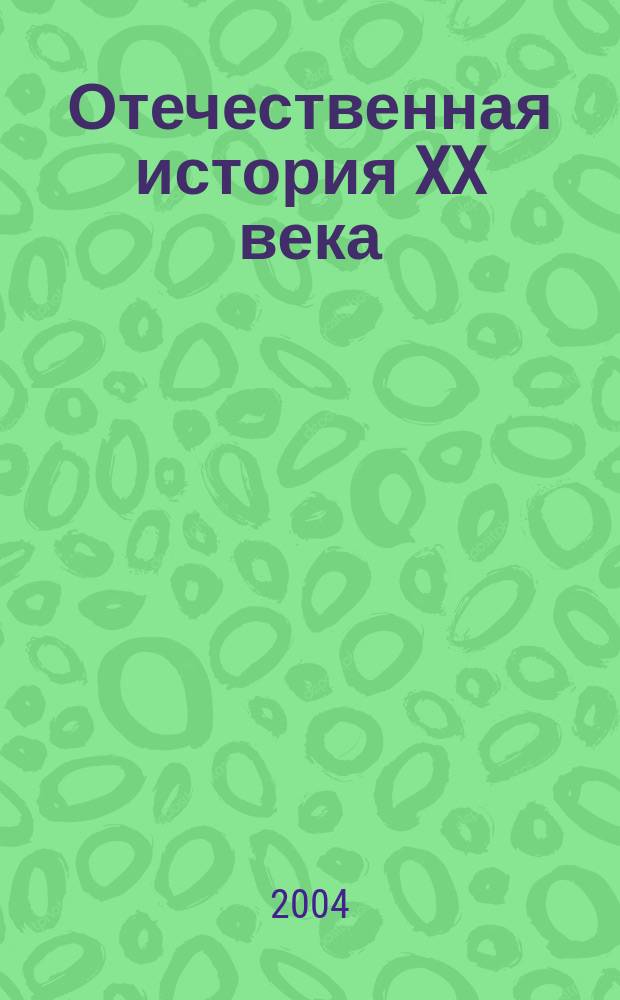 Отечественная история XX века : Экономическая, политическая и социальная жизнь, преподавание в вузе : материалы Междунар. конф., посвящен. 70-летию д-ра ист. наук, проф. В. З. Дробижева