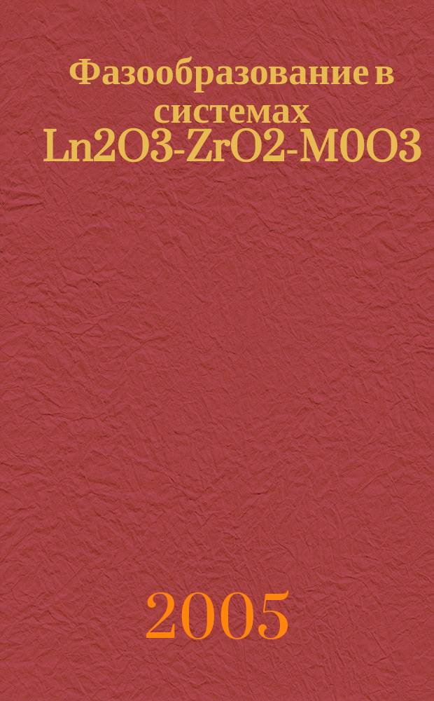 Фазообразование в системах Ln2O3-ZrO2-M0O3 (Ln=La-Lu,Y,Sc) : автореф. дис. на соиск. учен. степ. к.х.н. : спец. 02.00.01