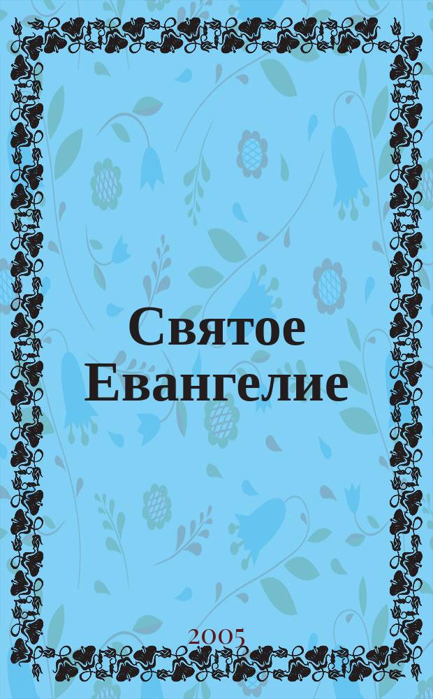 Святое Евангелие