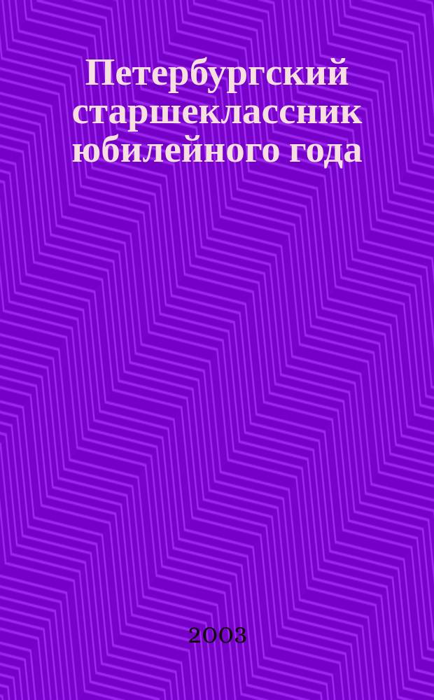 Петербургский старшеклассник юбилейного года : (сб. материалов)
