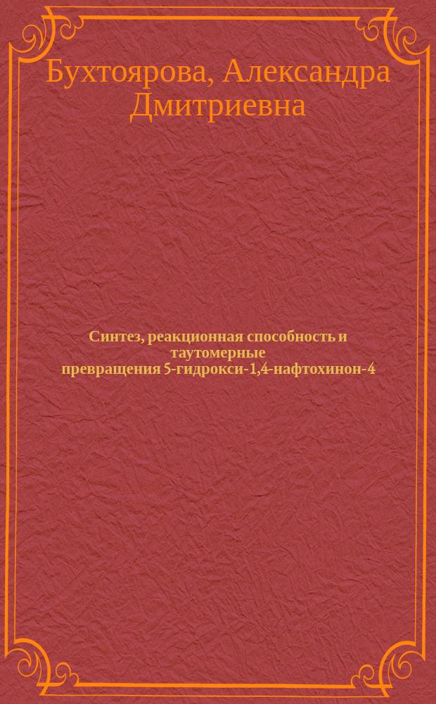 Синтез, реакционная способность и таутомерные превращения 5-гидрокси-1,4-нафтохинон-4-иминов : автореф. дис. на соиск. учен. степ. к.х.н. : спец. 02.00.03