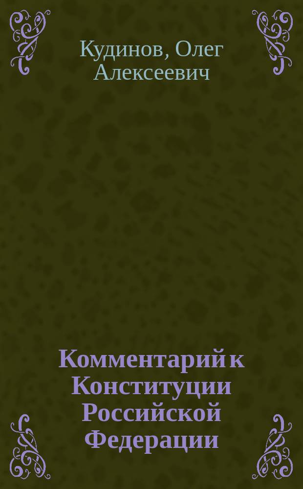 Комментарий к Конституции Российской Федерации