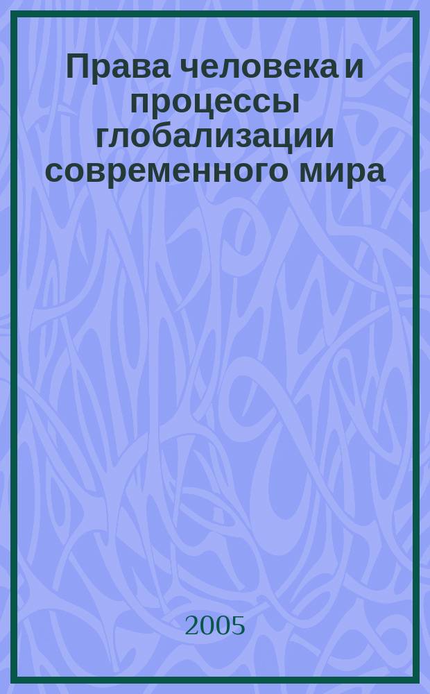 Права человека и процессы глобализации современного мира