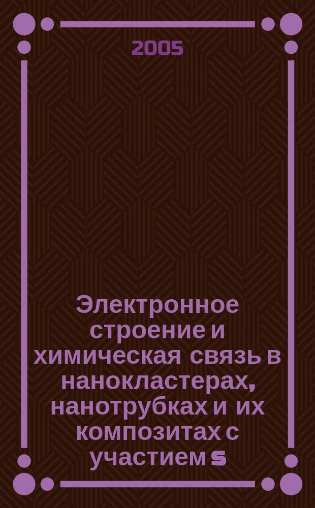 Электронное строение и химическая связь в нанокластерах, нанотрубках и их композитах с участием s, p, d металлов : автореф. дис. на соиск. учен. степ. к.ф.-м.н. : спец. 02.00.21