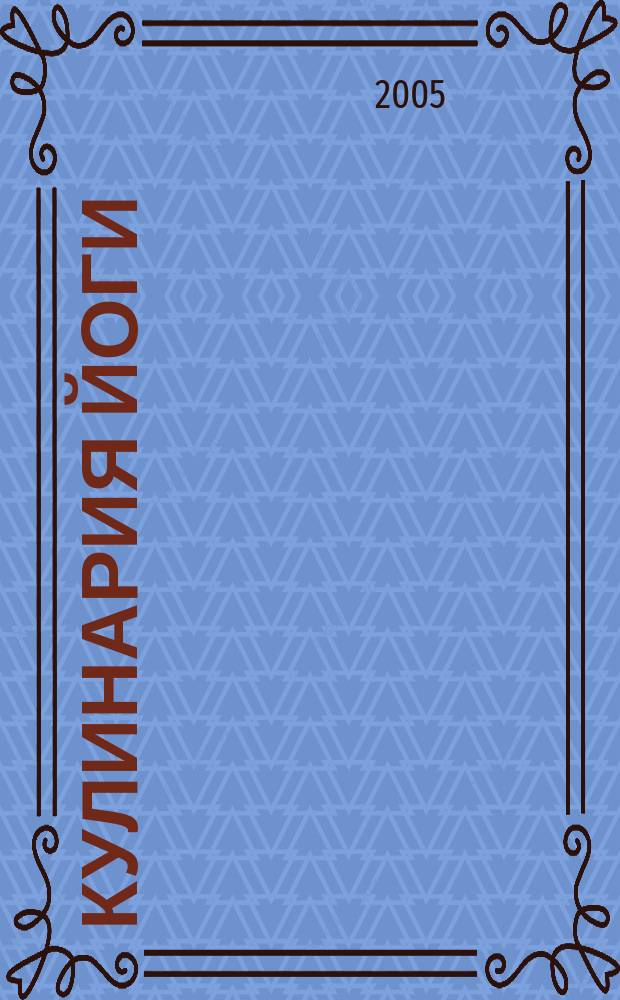 Кулинария йоги