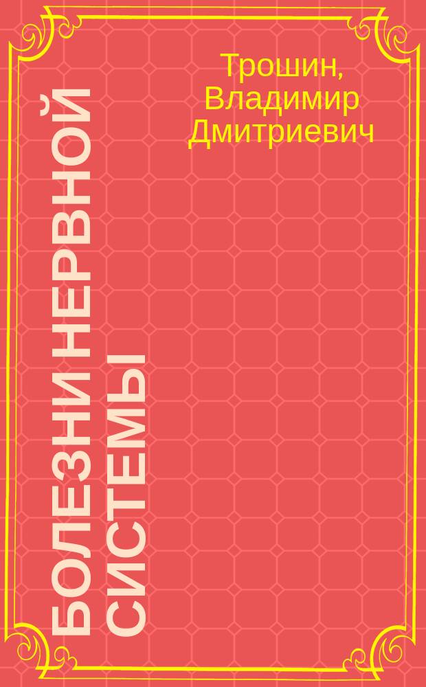 Болезни нервной системы : профилактика и методы лечения