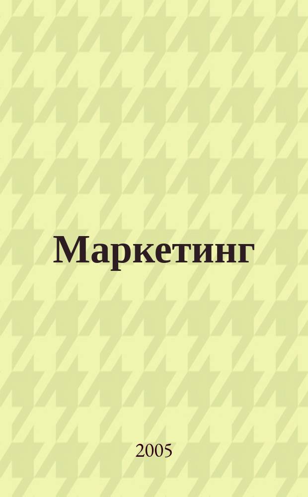 Маркетинг