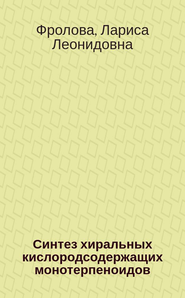Синтез хиральных кислородсодержащих монотерпеноидов : автореф. дис. на соиск. учен. степ. к.х.н. : спец. 02.00.03