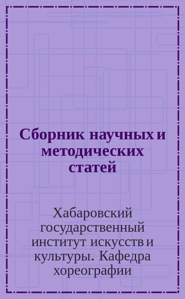 Сборник научных и методических статей