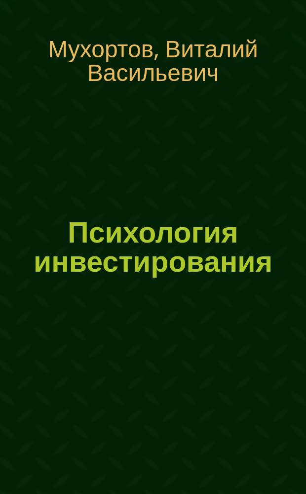 Психология инвестирования