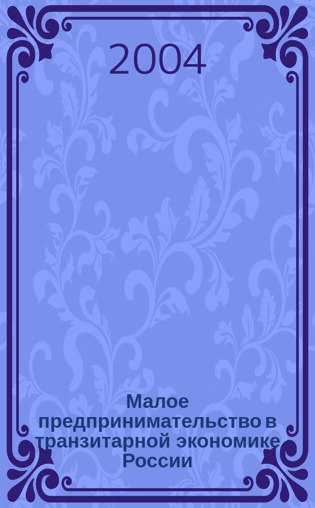 Малое предпринимательство в транзитарной экономике России = Small business in Russia's transitional economy