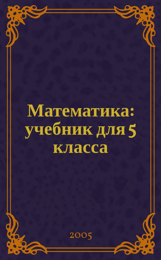 Математика : учебник для 5 класса