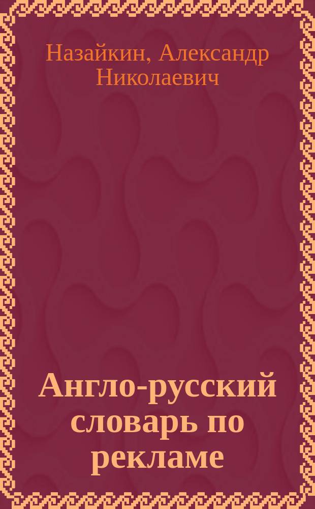 Англо-русский словарь по рекламе