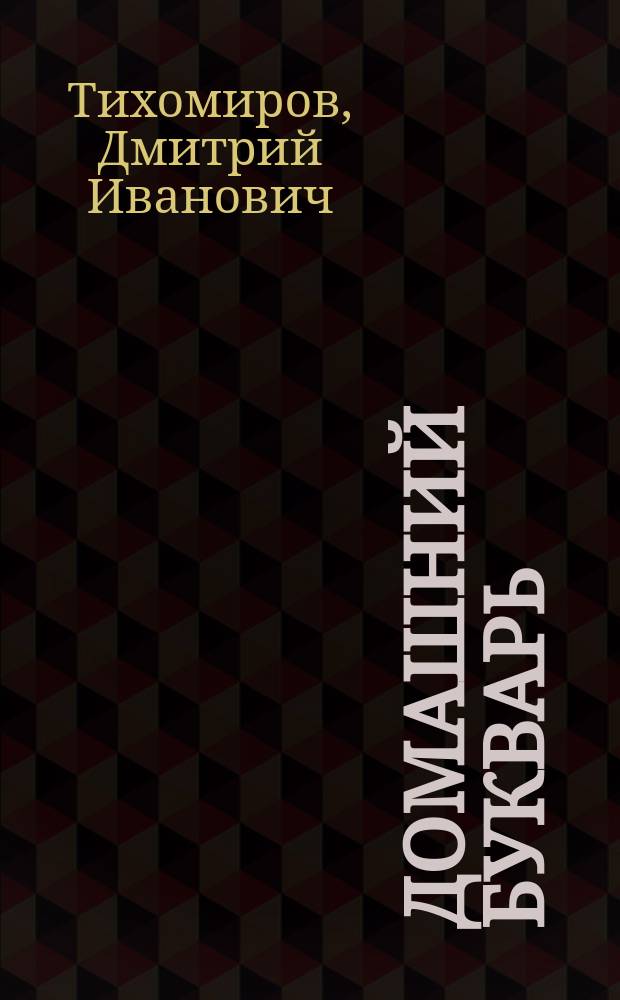 Домашний букварь