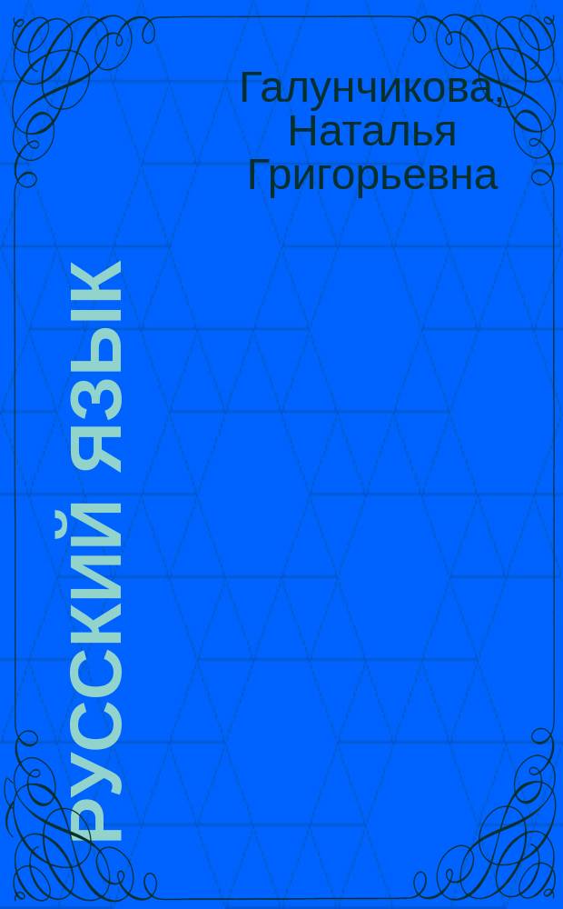 Русский язык : учебник для 8 класса специальных (коррекционых) образовательных учреждений VIII вида