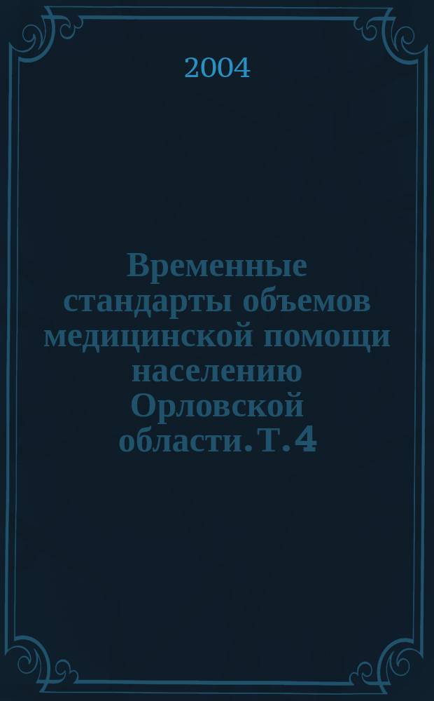 Временные стандарты объемов медицинской помощи населению Орловской области. Т. 4