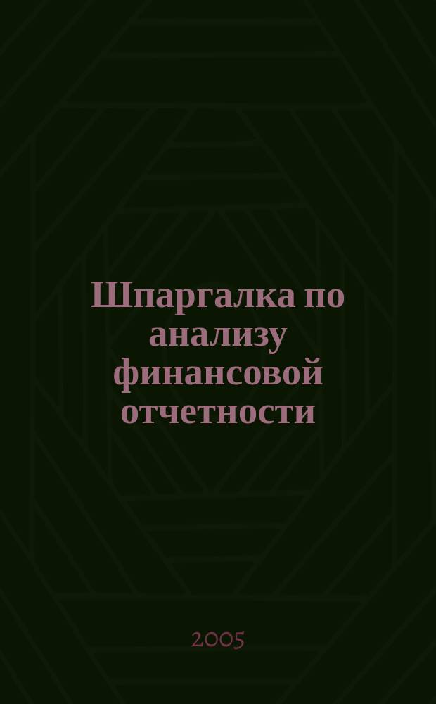 Шпаргалка по анализу финансовой отчетности: учеб. пособие