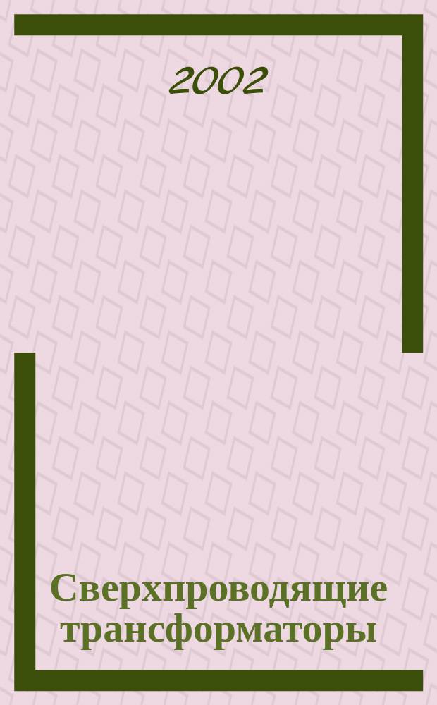 Сверхпроводящие трансформаторы