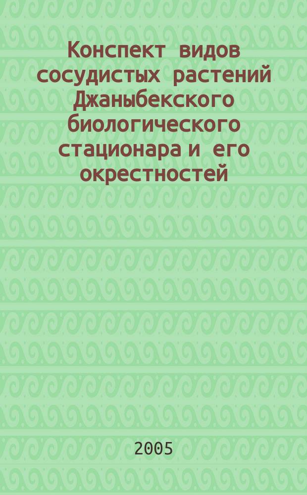Конспект видов сосудистых растений Джаныбекского биологического стационара и его окрестностей