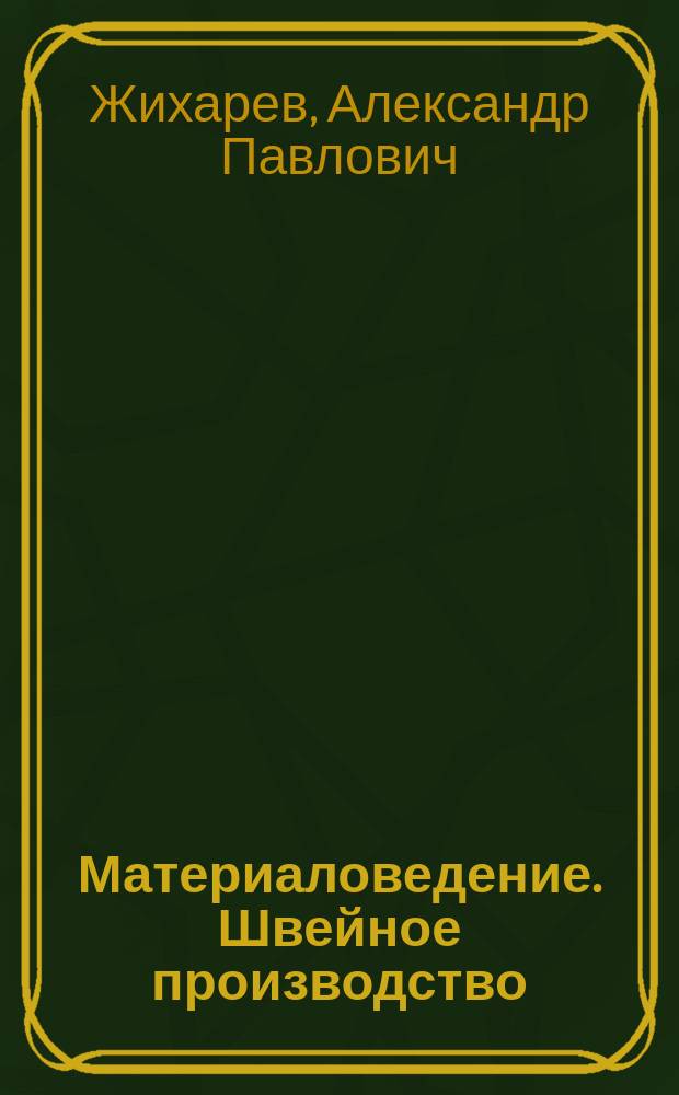 Материаловедение. Швейное производство : учебное пособие для образовательных учреждений начального профессионального образования