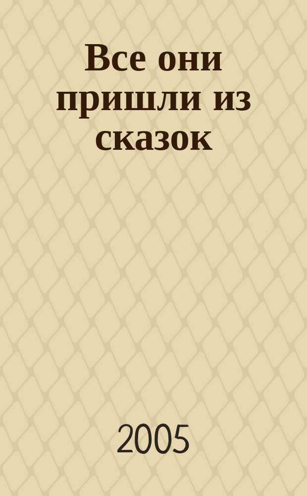 Все они пришли из сказок : на выставке игрушек : стихи