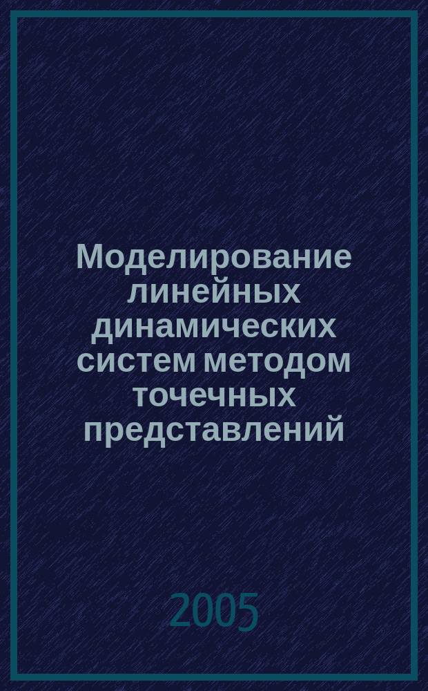 Моделирование линейных динамических систем методом точечных представлений