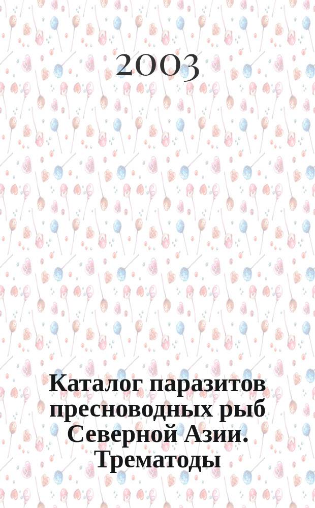 Каталог паразитов пресноводных рыб Северной Азии. Трематоды = Checklist of the freshwater fish parasites of the Northern Asia. Trematoda