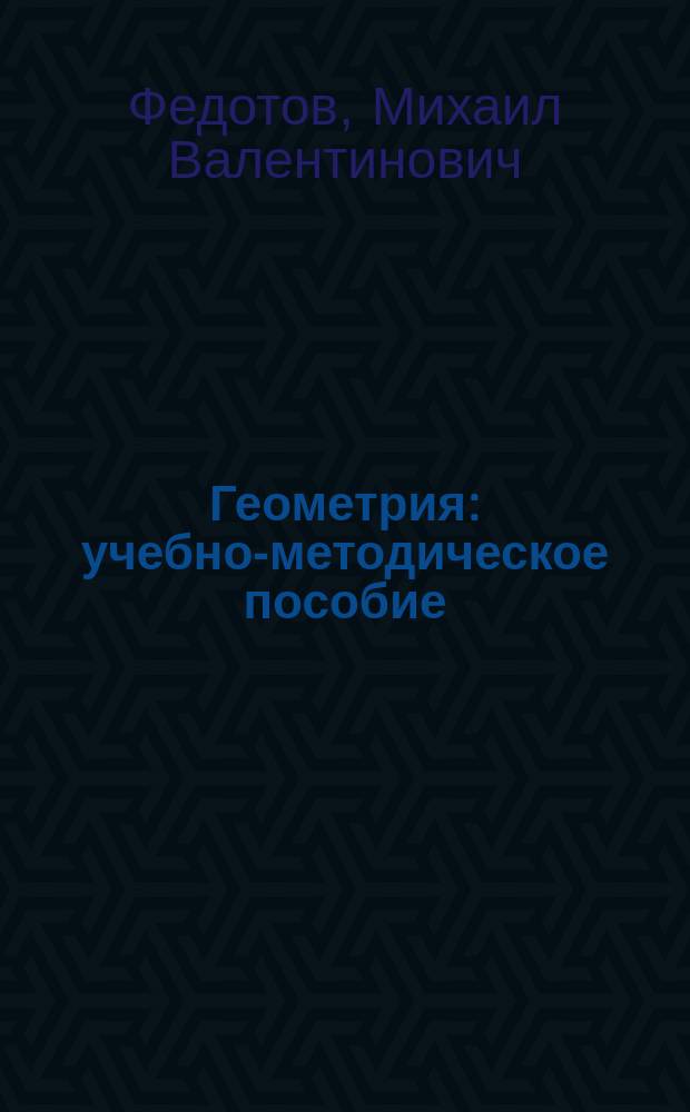 Геометрия : учебно-методическое пособие