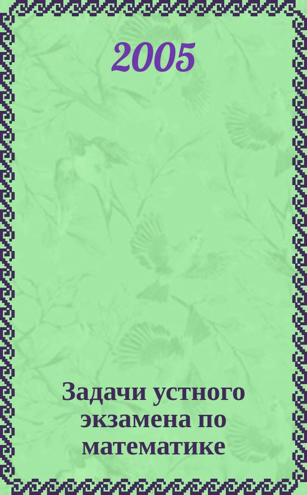 Задачи устного экзамена по математике : учебно-методическое пособие