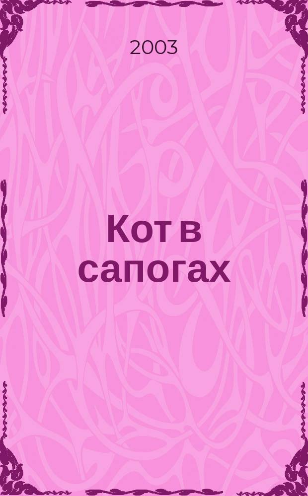 Кот в сапогах : для детей дошкольного возраста