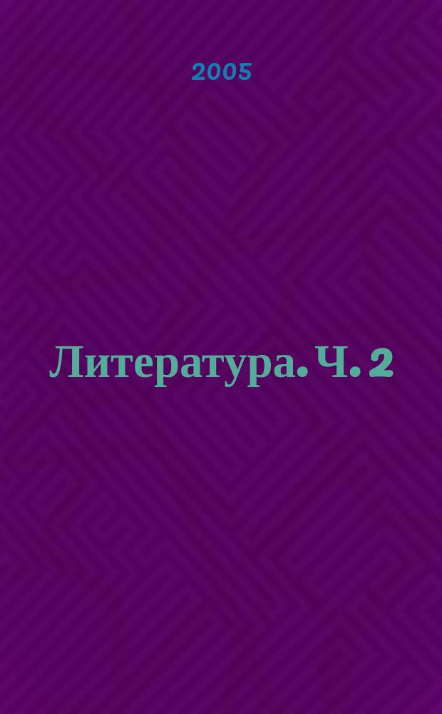 Литература. Ч. 2