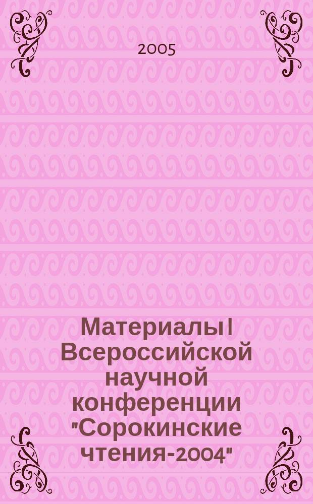 Материалы I Всероссийской научной конференции "Сорокинские чтения-2004"